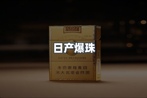 日产爆珠